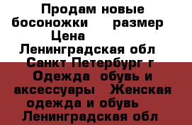 Продам новые босоножки, 34 размер › Цена ­ 2 500 - Ленинградская обл., Санкт-Петербург г. Одежда, обувь и аксессуары » Женская одежда и обувь   . Ленинградская обл.